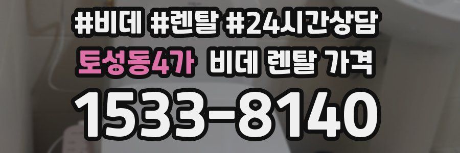 토성동4가 비데 렌탈 가격