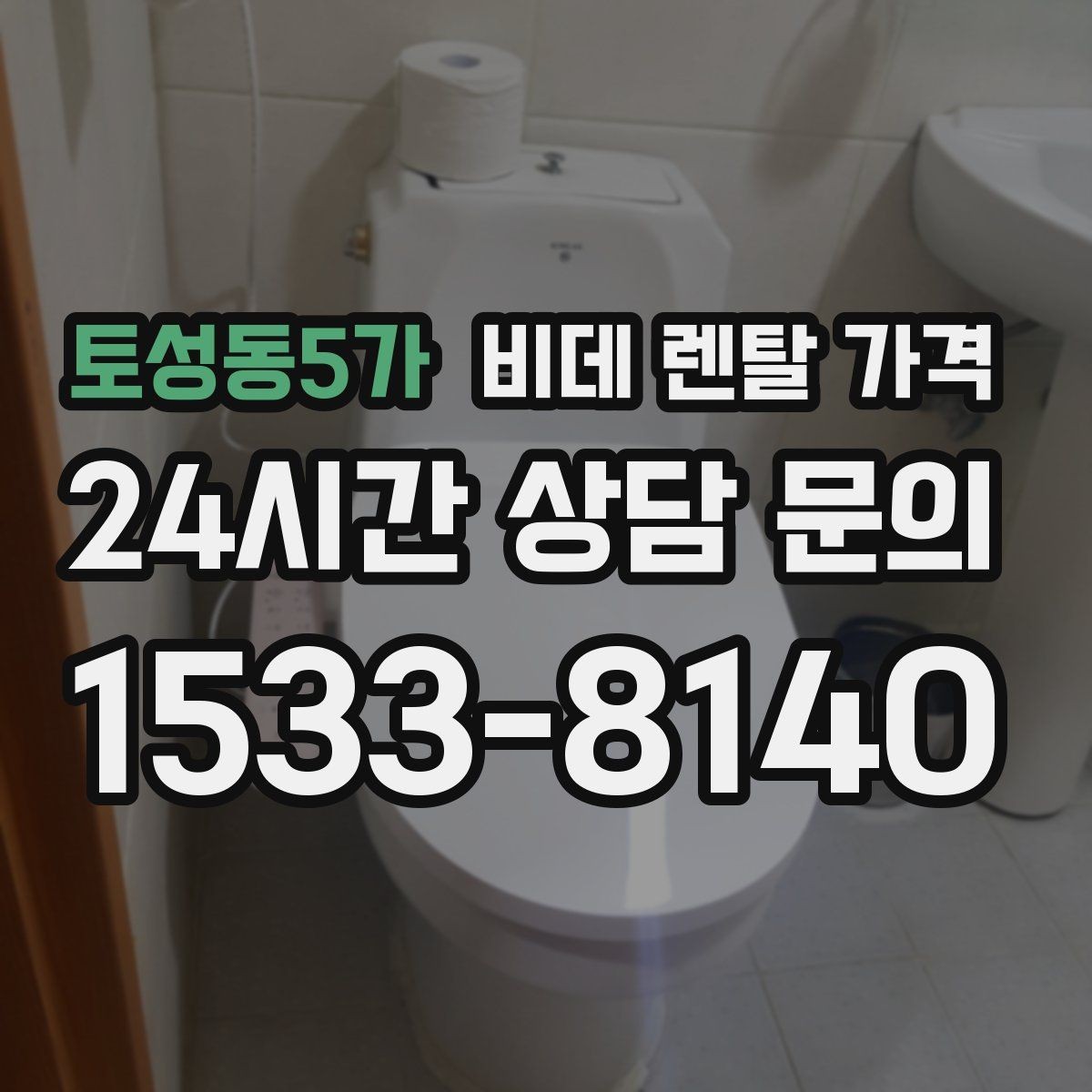 토성동5가 비데 렌탈 가격 설치 가능 여부와 비용 구조 이해하기