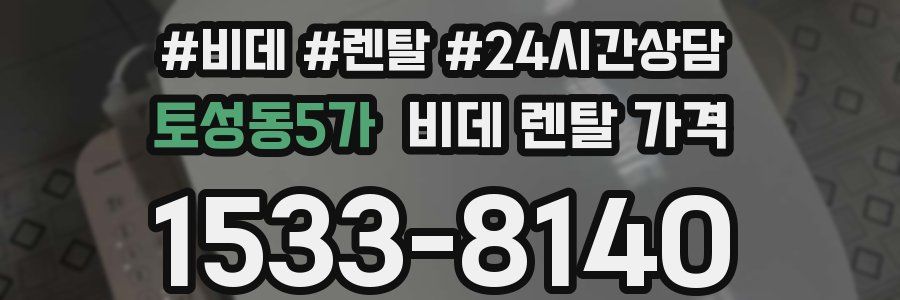 토성동5가 비데 렌탈 가격