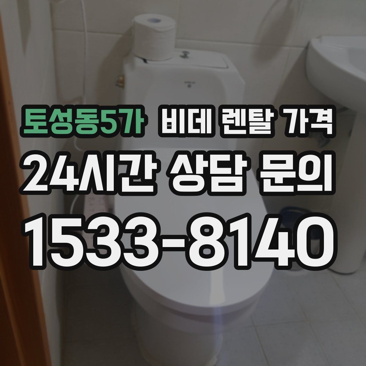 토성동5가 비데 렌탈 가격