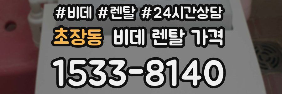 초장동 비데 렌탈 가격