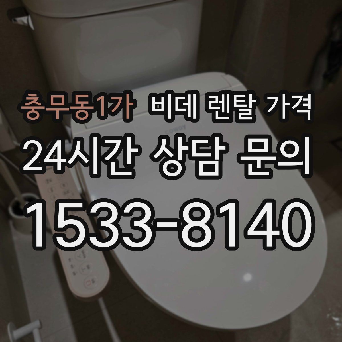 충무동1가 비데 렌탈 가격 계약서에서 놓치기 쉬운 조항들