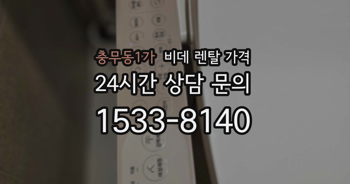충무동1가 비데 렌탈 가격