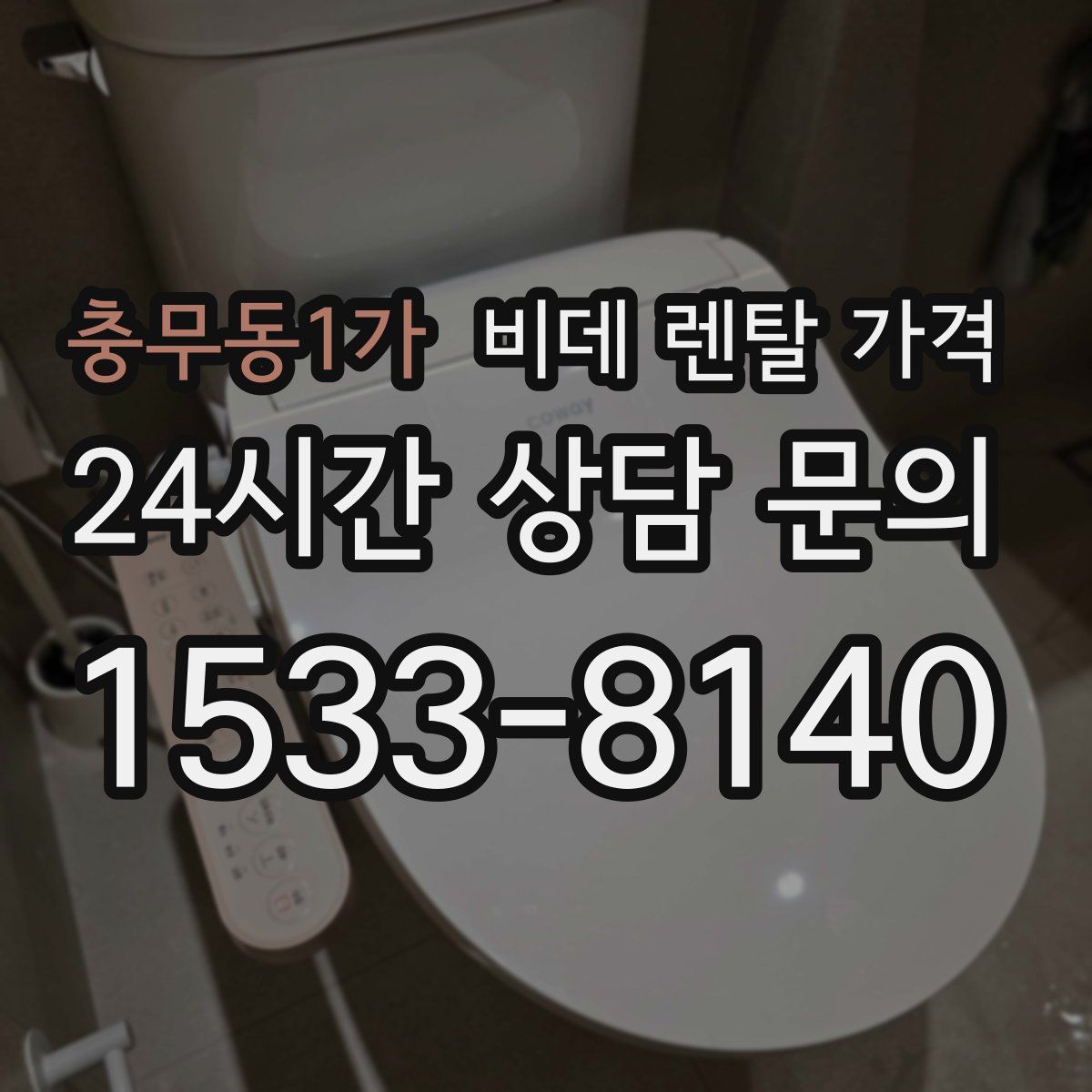충무동1가 비데 렌탈 가격