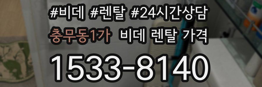 충무동1가 비데 렌탈 가격