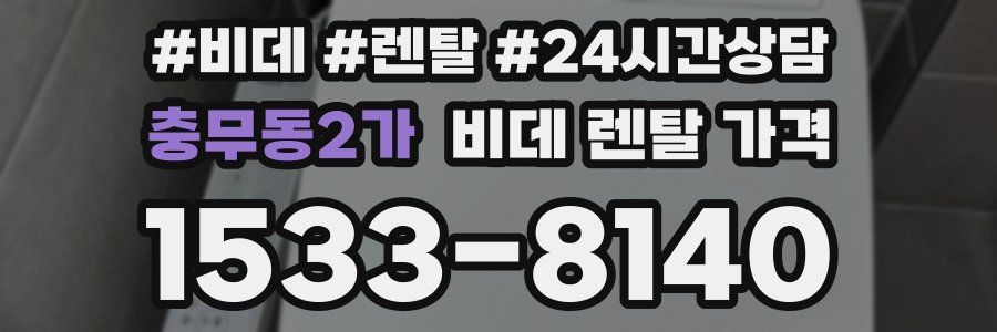 충무동2가 비데 렌탈 가격