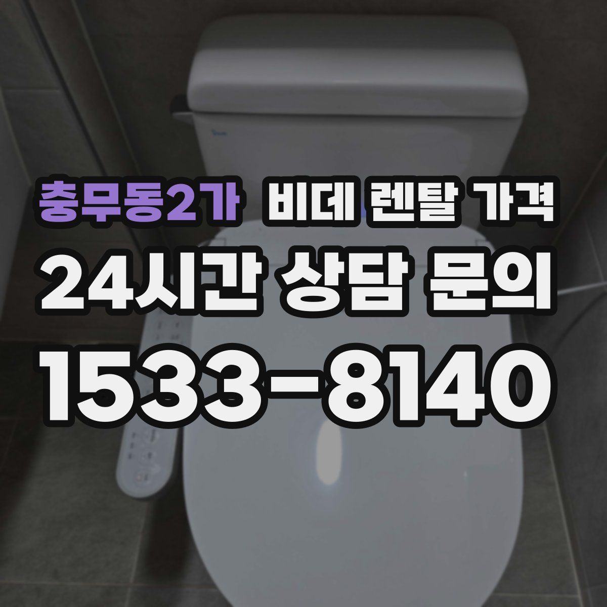 충무동2가 비데 렌탈 가격