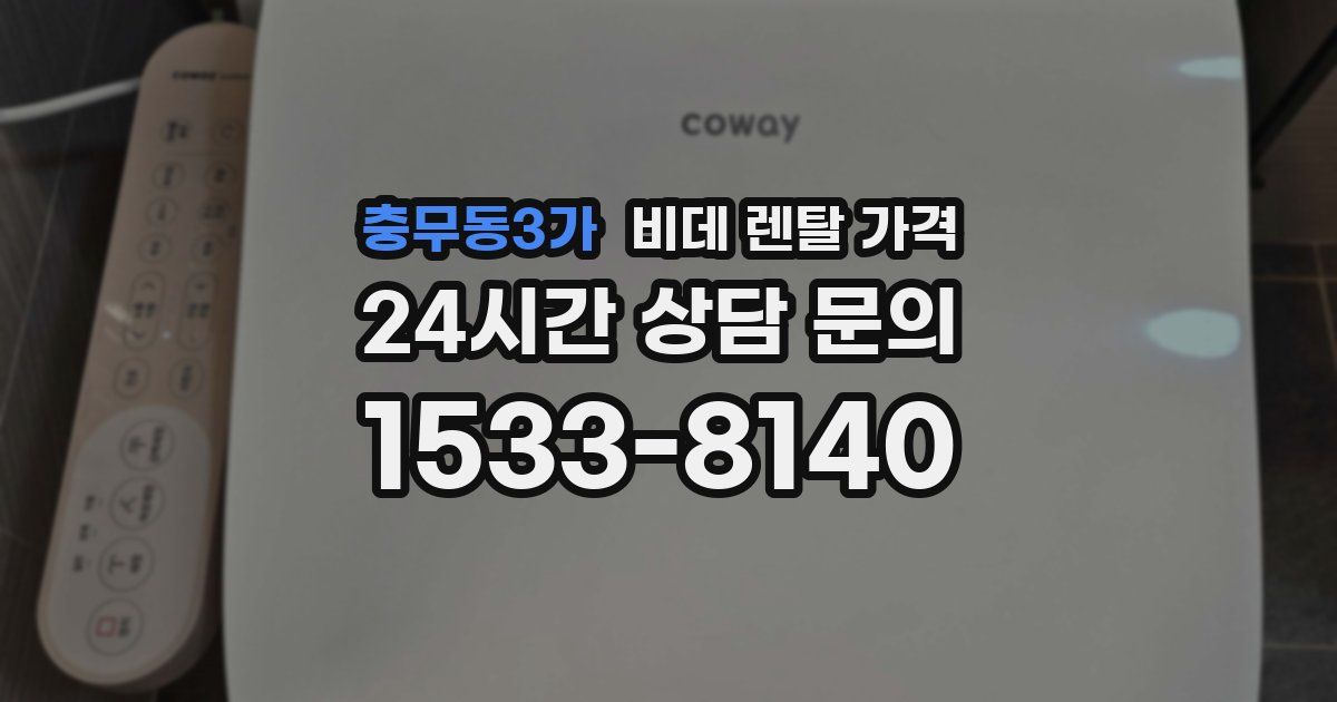 충무동3가 비데 렌탈 가격