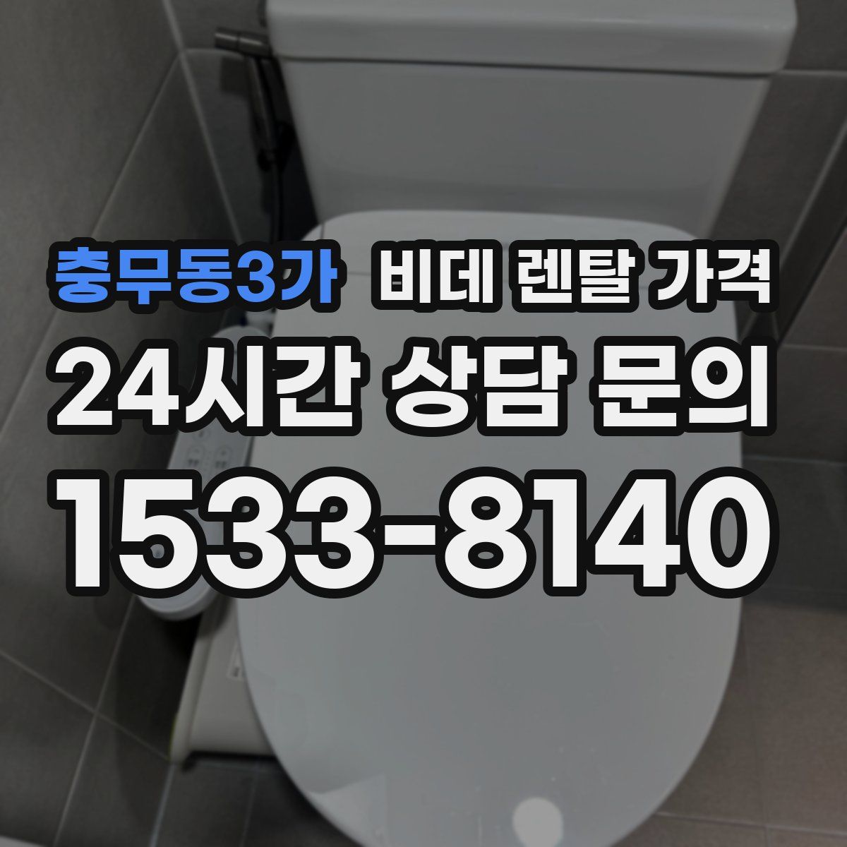 충무동3가 비데 렌탈 가격