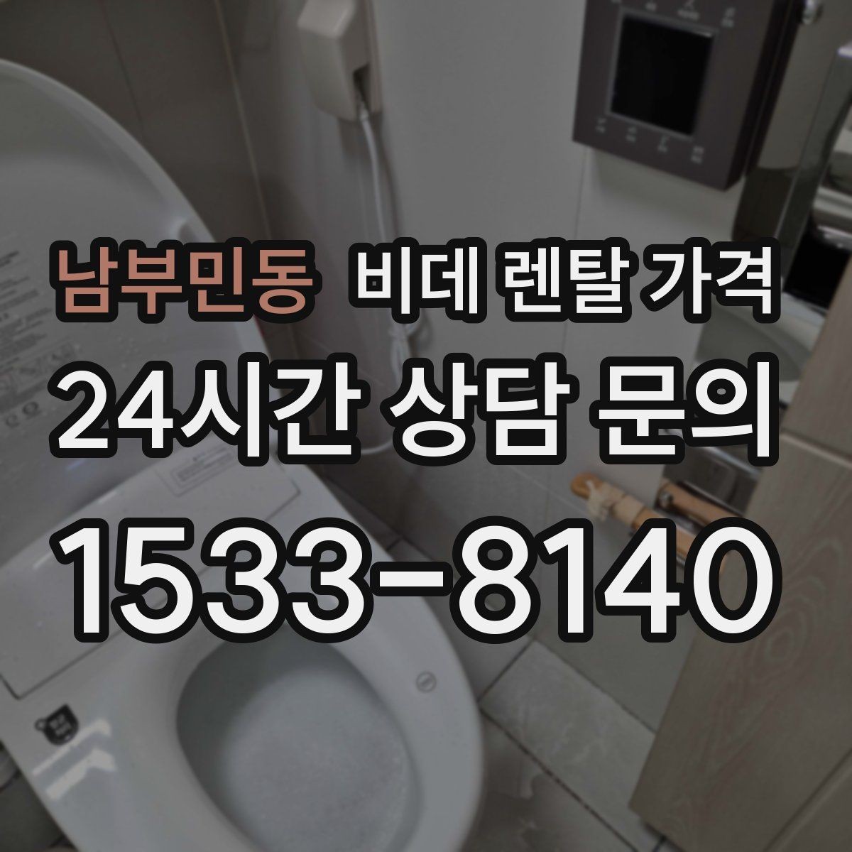 남부민동 비데 렌탈 가격 렌탈 서비스 이용 전 미리 볼 체크리스트