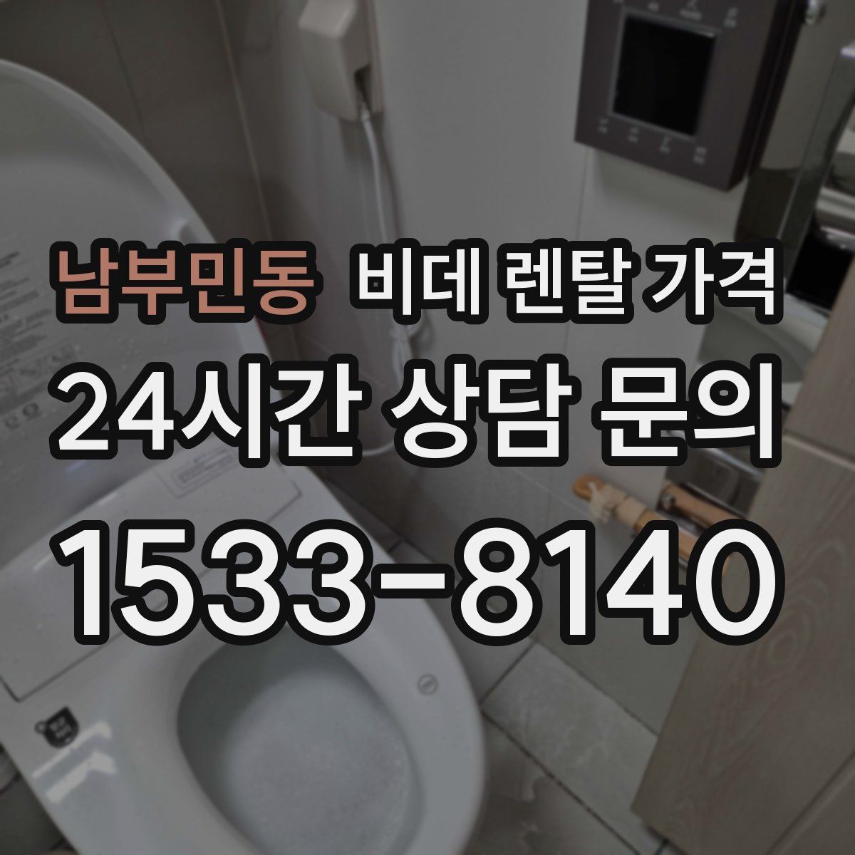 남부민동 비데 렌탈 가격
