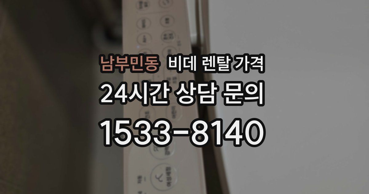남부민동 비데 렌탈 가격