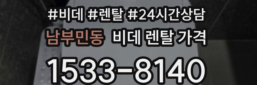 남부민동 비데 렌탈 가격