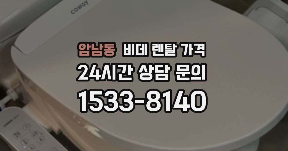 암남동 비데 렌탈 가격