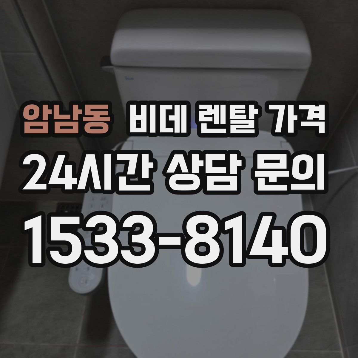 암남동 비데 렌탈 가격