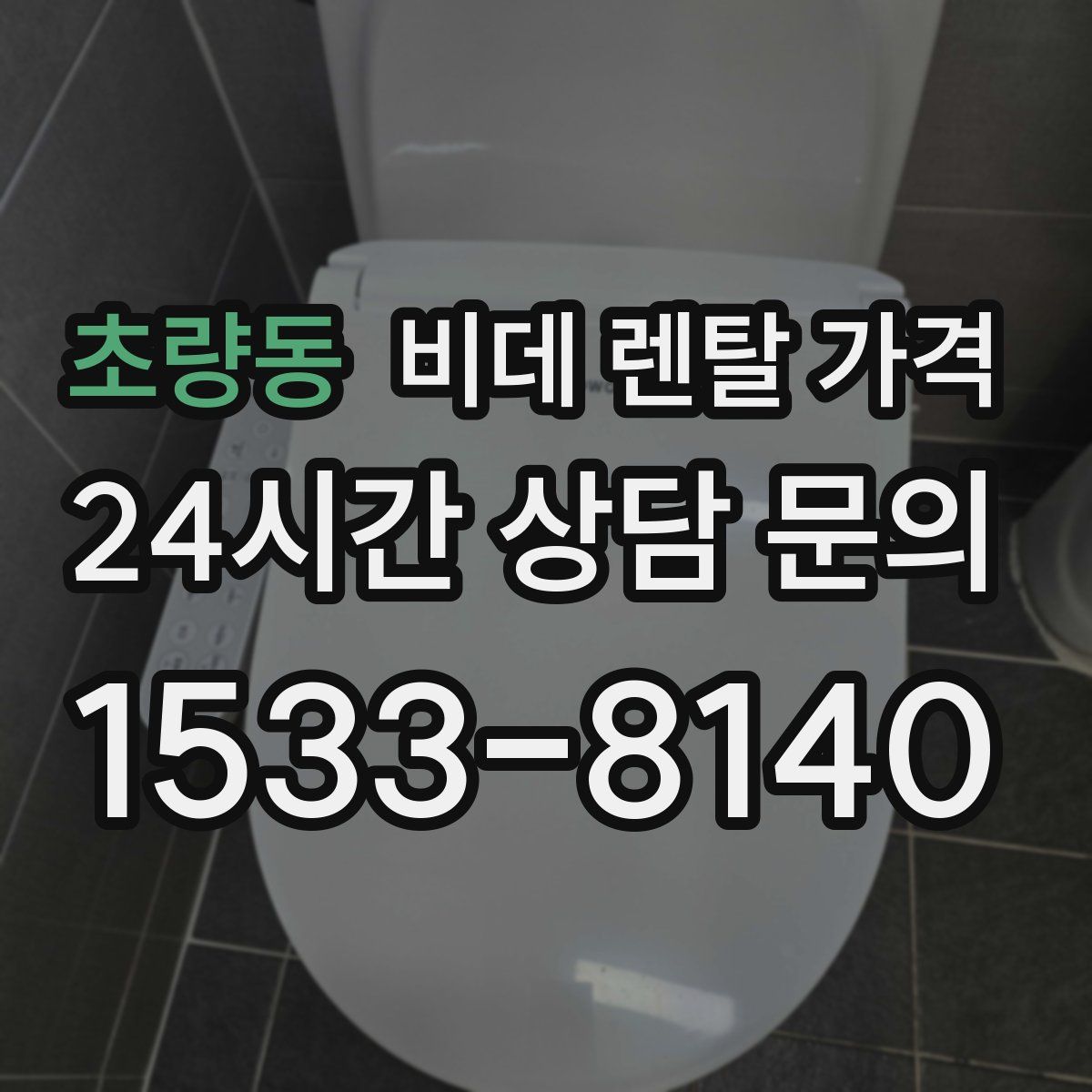 초량동 비데 렌탈 가격