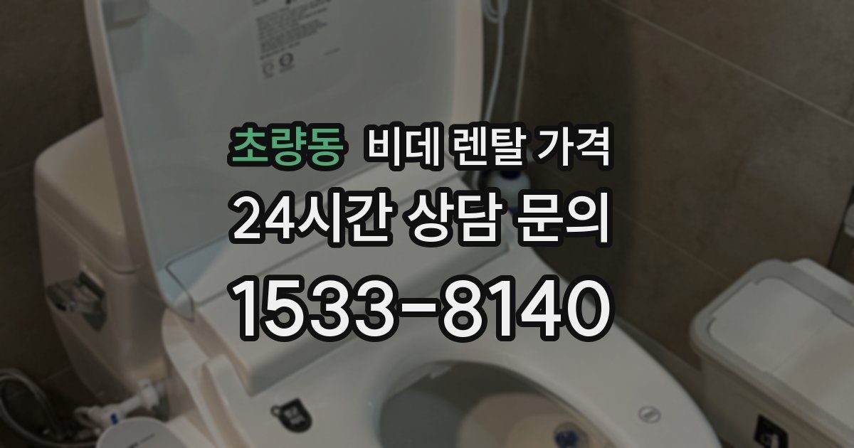 초량동 비데 렌탈 가격
