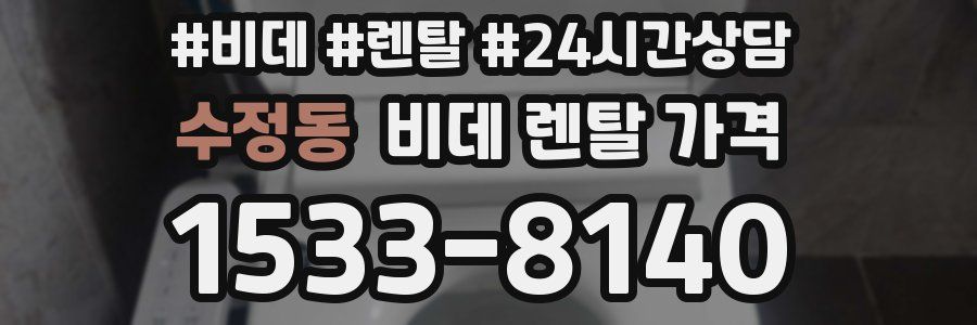 수정동 비데 렌탈 가격