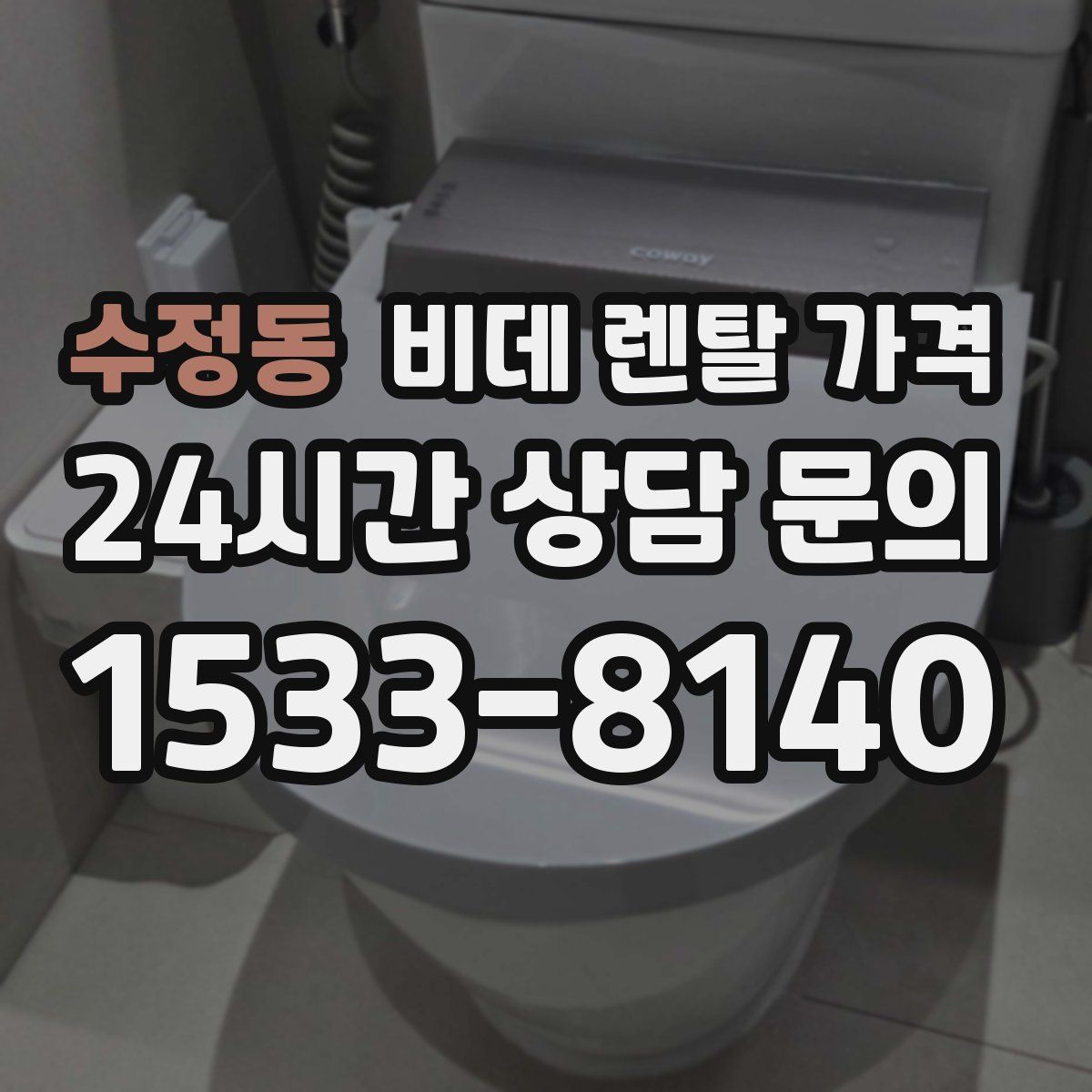 수정동 비데 렌탈 가격