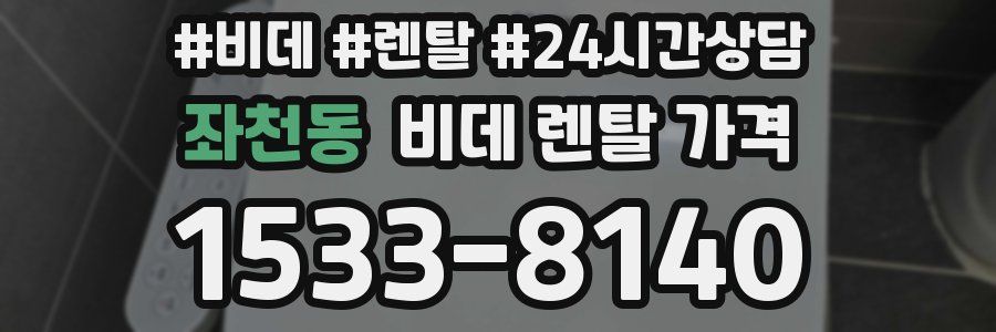 좌천동 비데 렌탈 가격