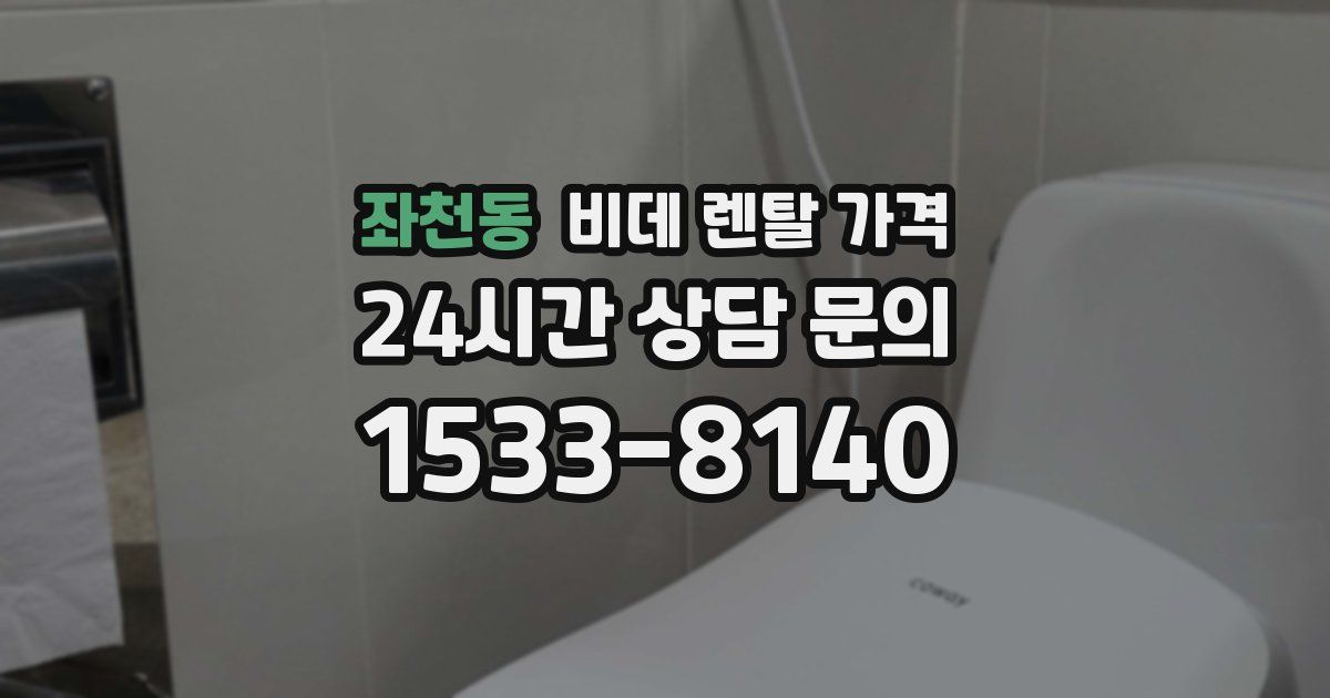 좌천동 비데 렌탈 가격