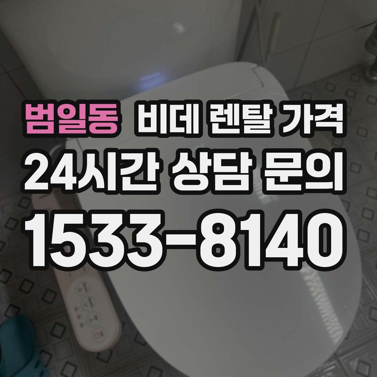 범일동 비데 렌탈 가격
