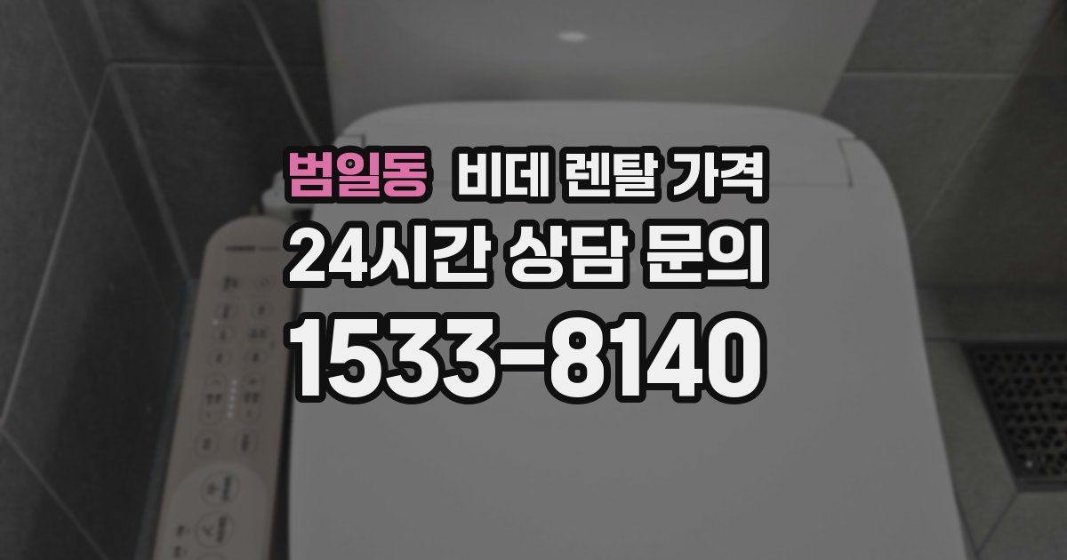 범일동 비데 렌탈 가격