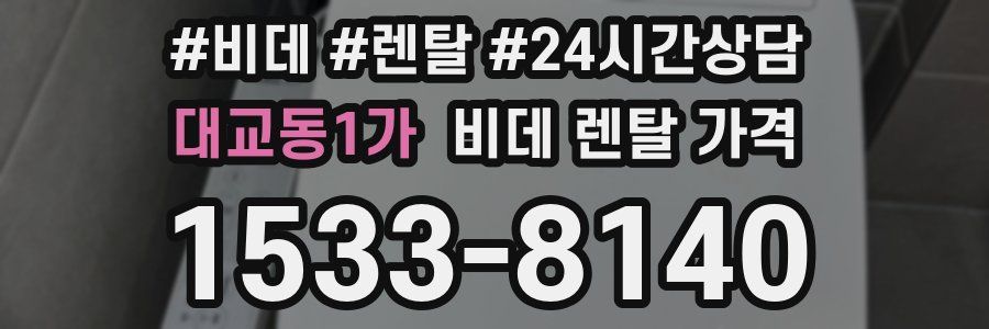 대교동1가 비데 렌탈 가격