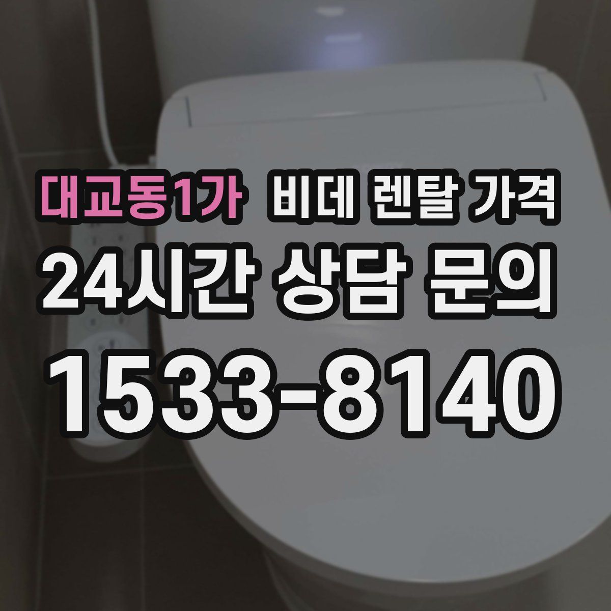 대교동1가 비데 렌탈 가격