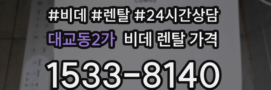대교동2가 비데 렌탈 가격
