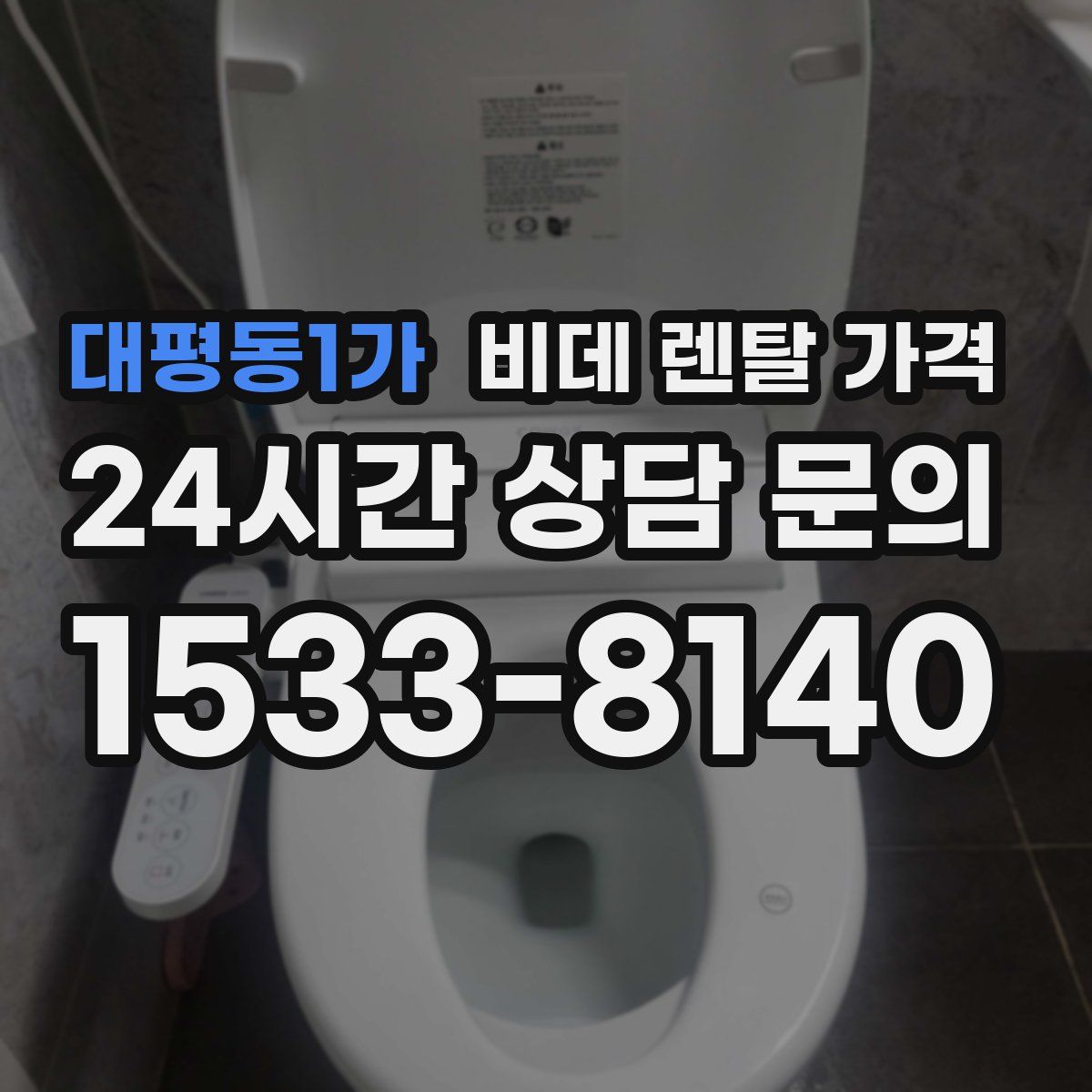 대평동1가 비데 렌탈 가격