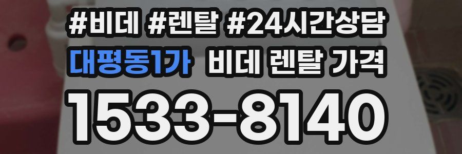 대평동1가 비데 렌탈 가격