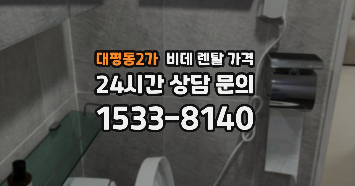 대평동2가 비데 렌탈 가격