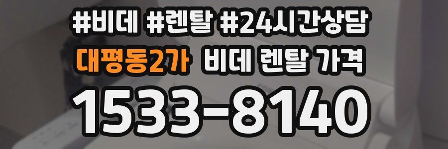 대평동2가 비데 렌탈 가격