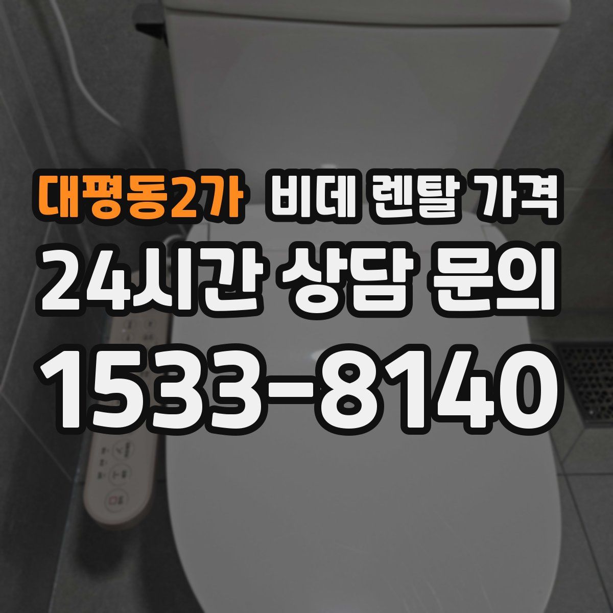 대평동2가 비데 렌탈 가격