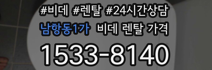 남항동1가 비데 렌탈 가격