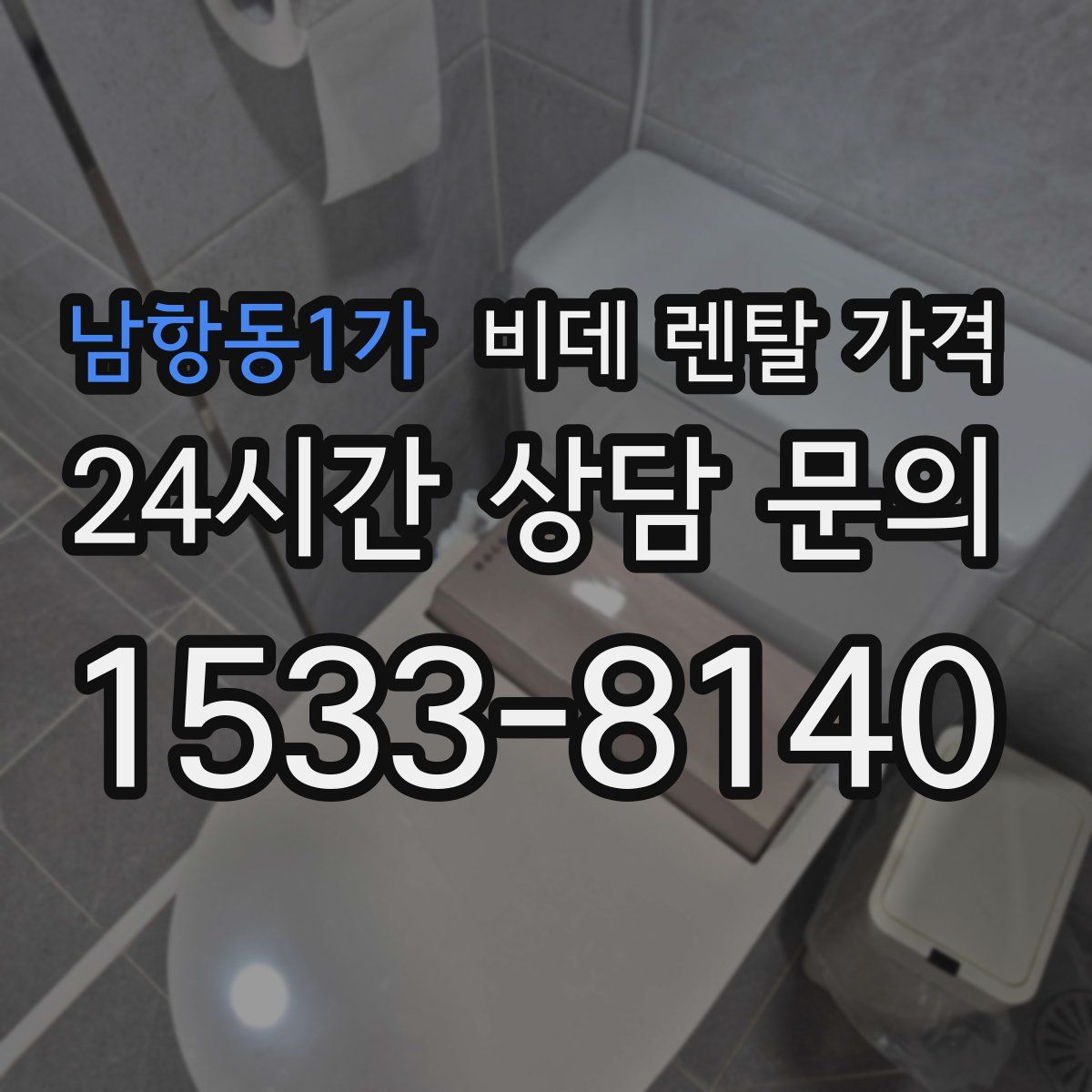 남항동1가 비데 렌탈 가격