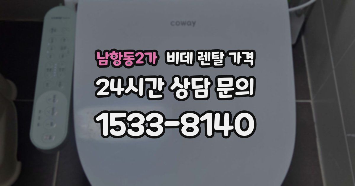남항동2가 비데 렌탈 가격