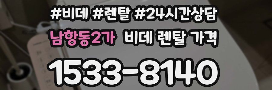남항동2가 비데 렌탈 가격