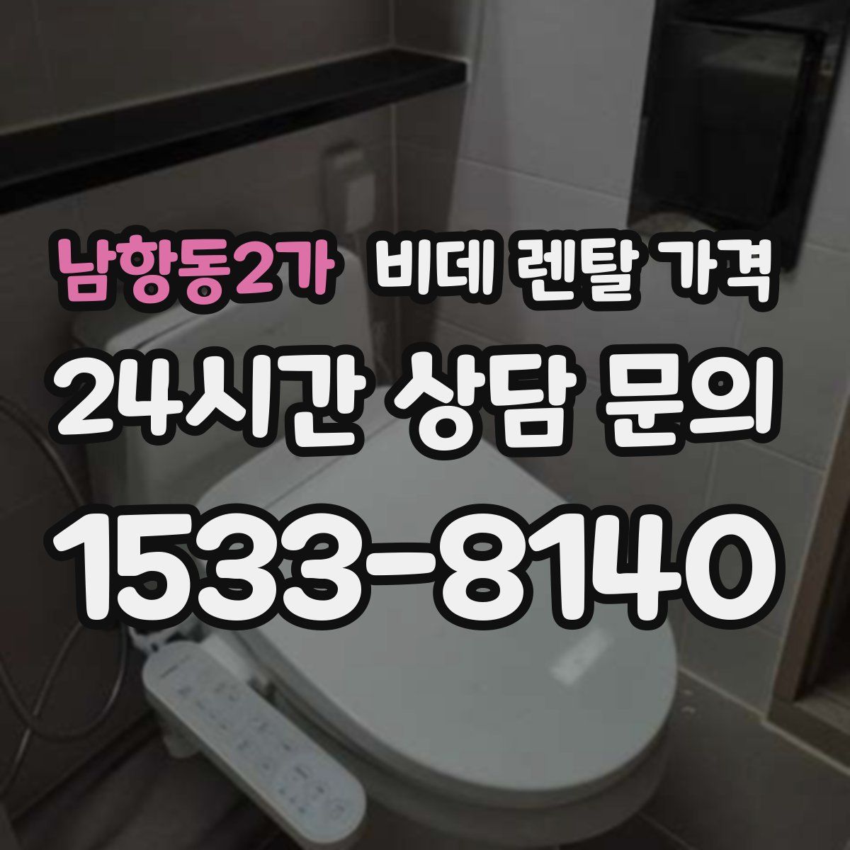 남항동2가 비데 렌탈 가격