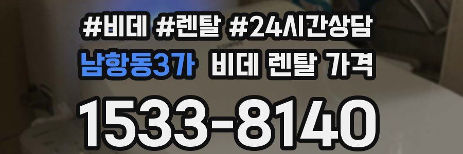 남항동3가 비데 렌탈 가격