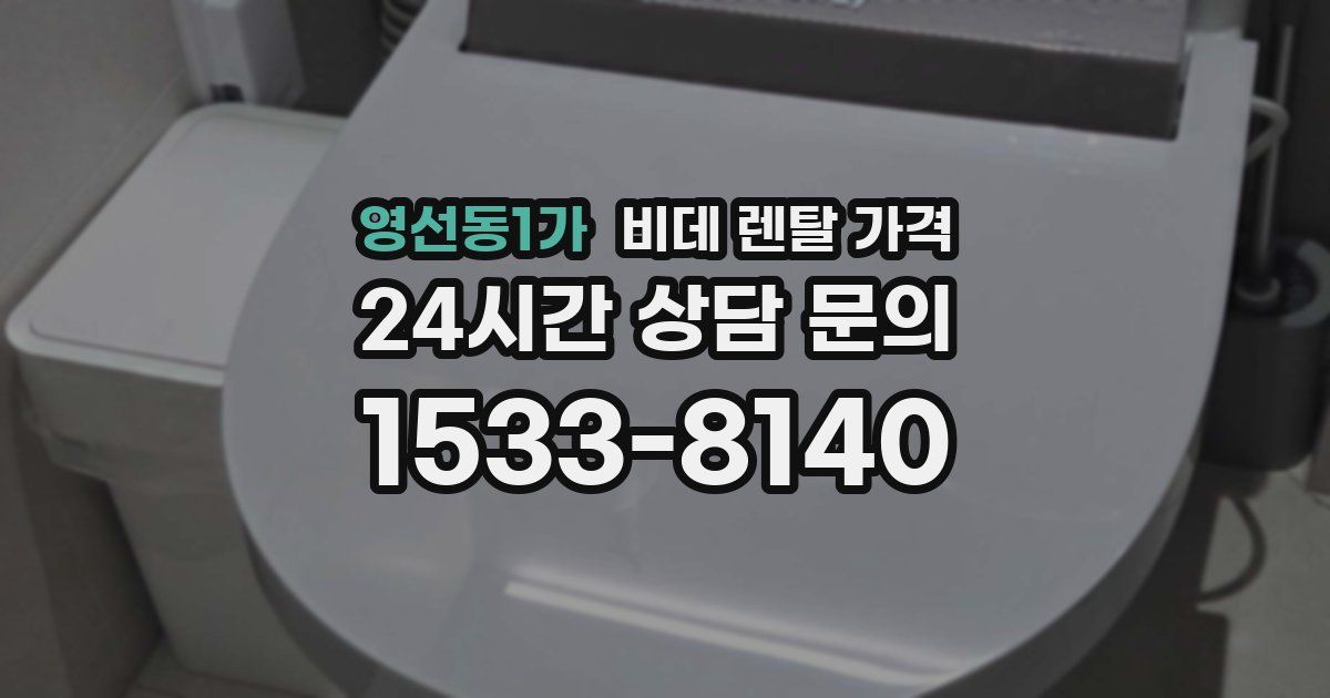 영선동1가 비데 렌탈 가격