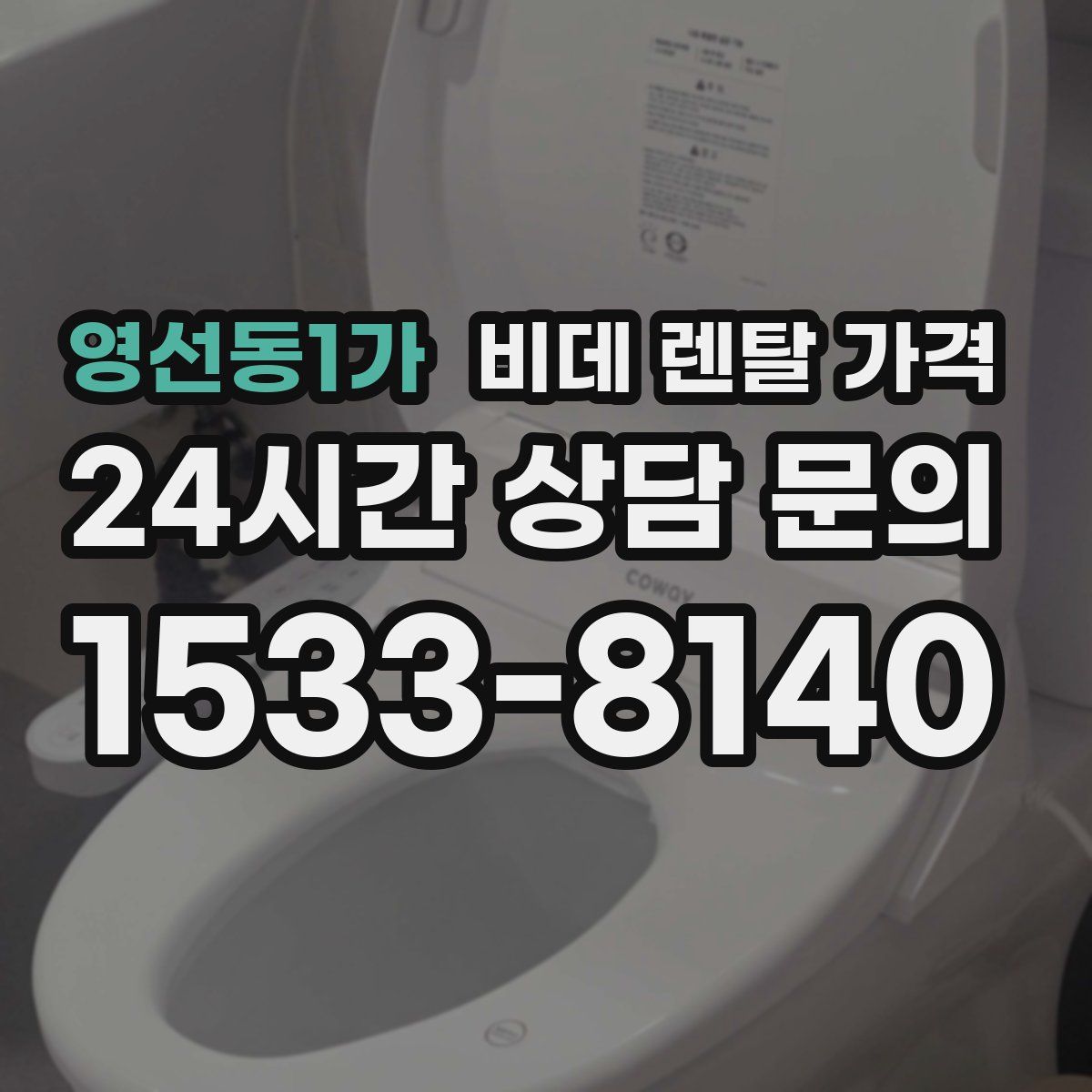 영선동1가 비데 렌탈 가격