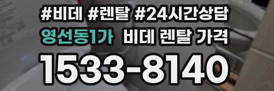 영선동1가 비데 렌탈 가격