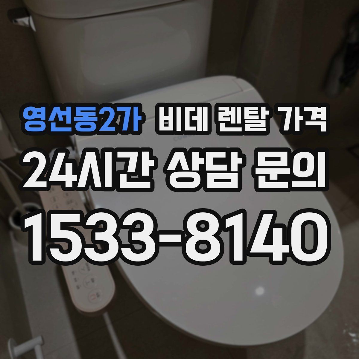영선동2가 비데 렌탈 가격 욕실 크기별로 맞는 제품 찾는 법