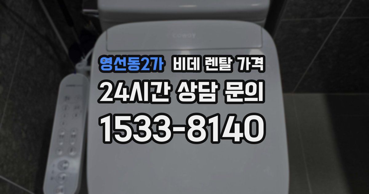 영선동2가 비데 렌탈 가격