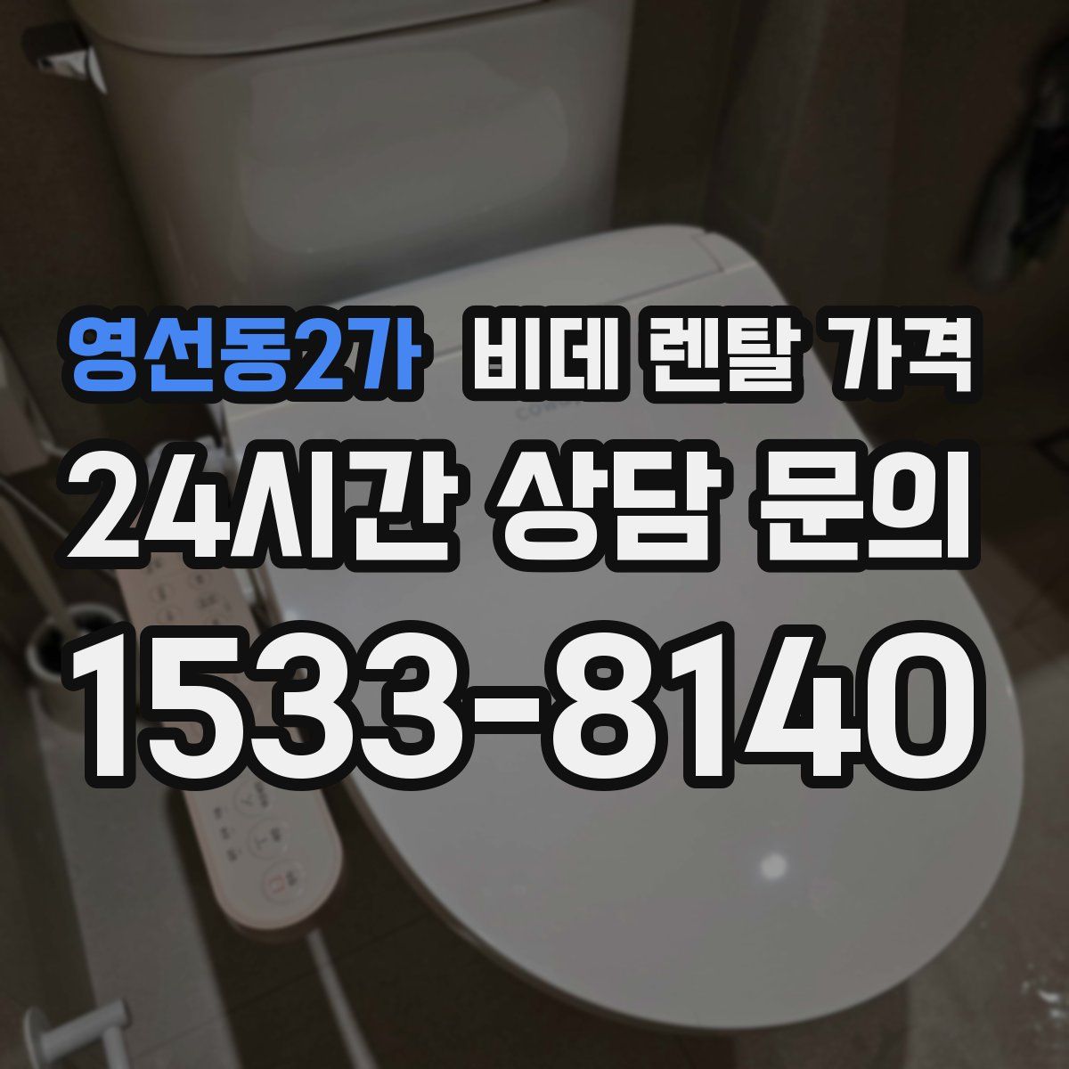 영선동2가 비데 렌탈 가격
