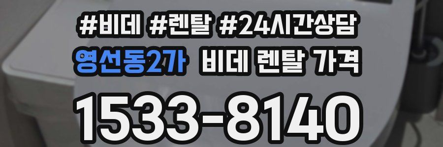 영선동2가 비데 렌탈 가격