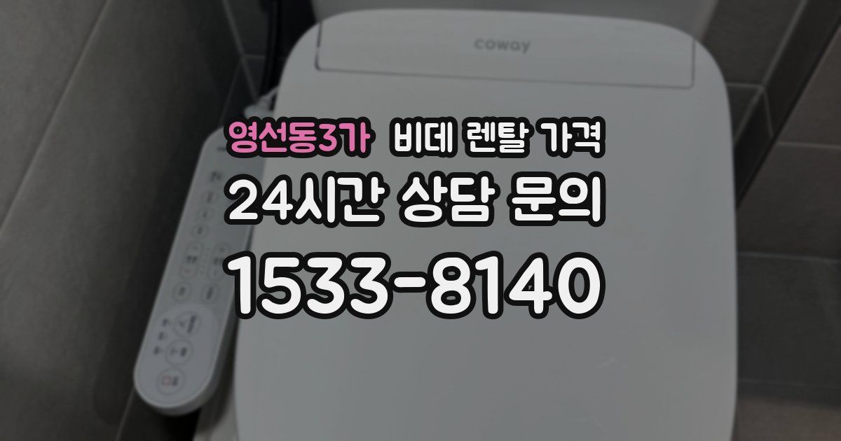 영선동3가 비데 렌탈 가격