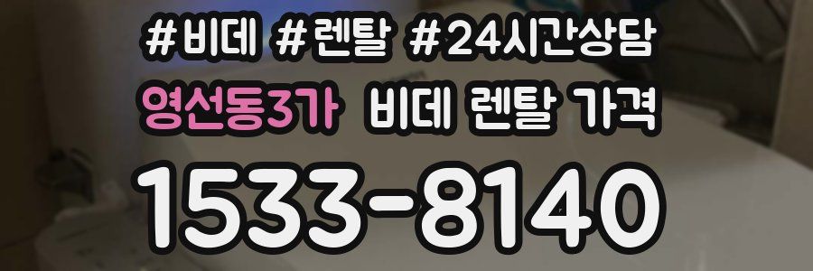영선동3가 비데 렌탈 가격